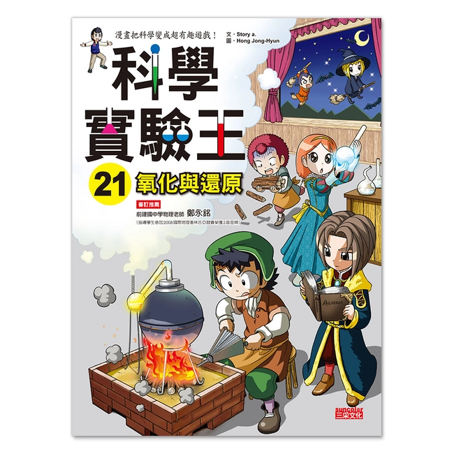 科學實驗王21：氧化與還原