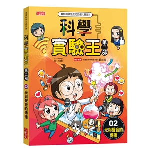 科學實驗王第二部（2）：光與聲音的傳播
