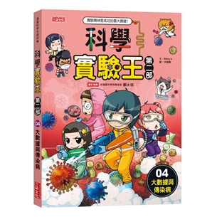 科學實驗王第二部（4）：大數據與傳染病