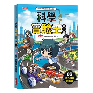 科學實驗王第二部（6）：無人機與自駕車