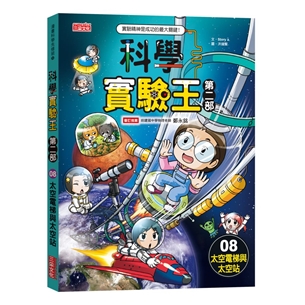 科學實驗王第二部（8）：太空電梯與太空站