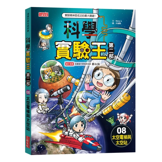 科學實驗王第二部（8）：太空電梯與太空站