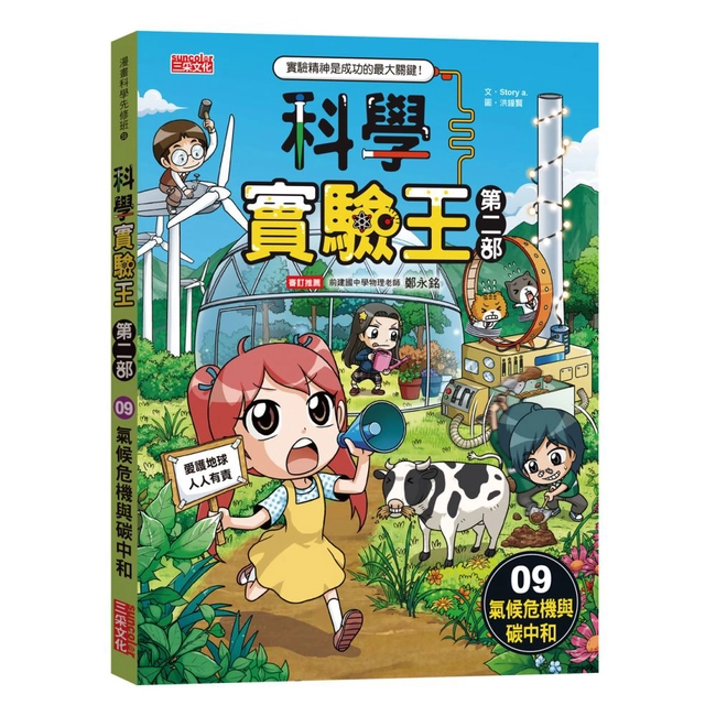 科學實驗王第二部（9）：氣候危機與碳中和