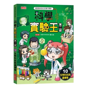 科學實驗王第二部（10）：生物科技與遺傳學