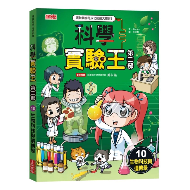 科學實驗王第二部（10）：生物科技與遺傳學