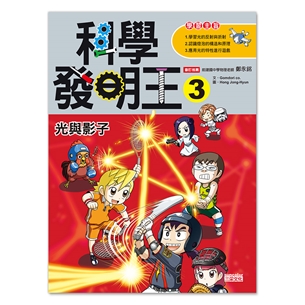 科學發明王3：光與影子