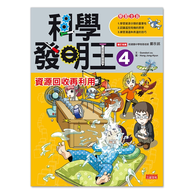 科學發明王4：資源回收再利用