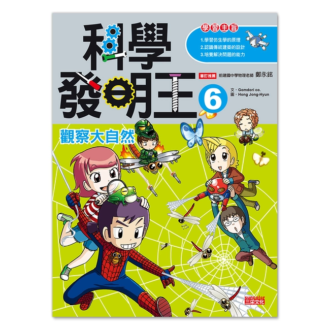 科學發明王6：觀察大自然