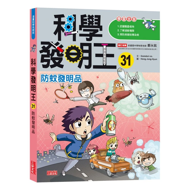 科學發明王31：防蚊發明品