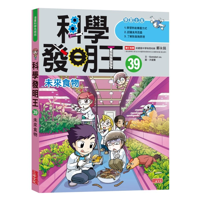 科學發明王39：未來食物