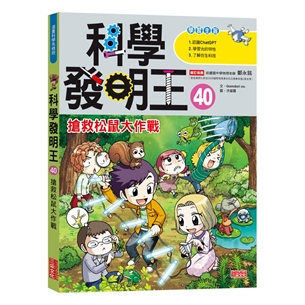科學發明王40：搶救松鼠大作戰
