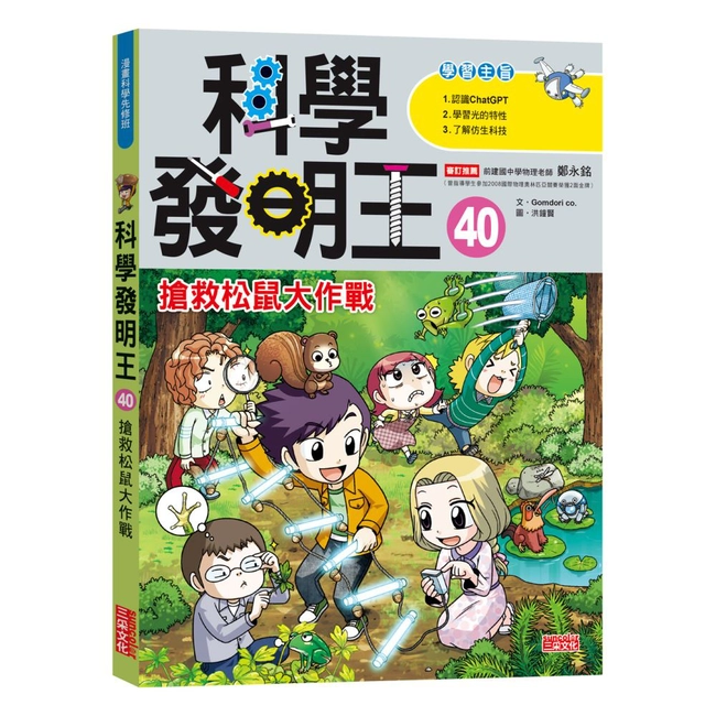 科學發明王40：搶救松鼠大作戰