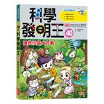 科學發明王40：搶救松鼠大作戰