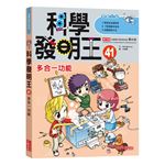 科學發明王41：多合一功能