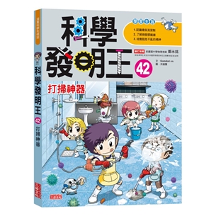 科學發明王42：打掃神器