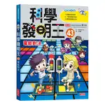 科學發明王43：電能對決