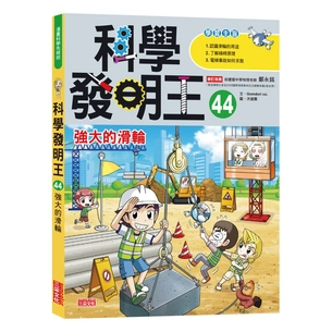 科學發明王44：強大的滑輪