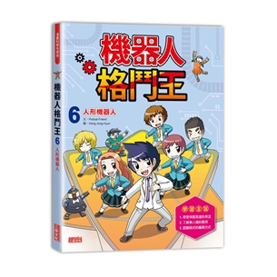 機器人格鬥王6：人形機器人