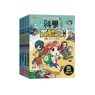 科學實驗王第二部套書【第二輯】（第5～8冊）