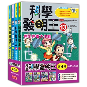 科學發明王套書【第四輯】（第13～16冊）（無書盒版）