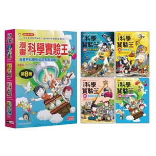 漫畫科學實驗王套書【第八輯】（第29～32冊）（無書盒版）