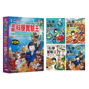 漫畫科學實驗王套書【第十輯】（第37～40冊）（無書盒版）