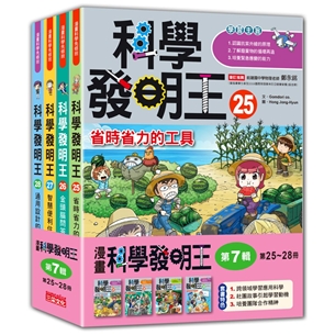 科學發明王套書【第七輯】（第25～28冊）（無書盒版）