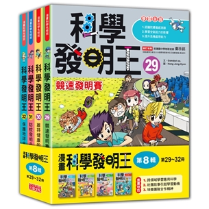 科學發明王套書【第八輯】（第29～32冊）（無書盒版）