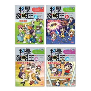 科學發明王套書【第九輯】（第33～36冊）（無書盒版）
