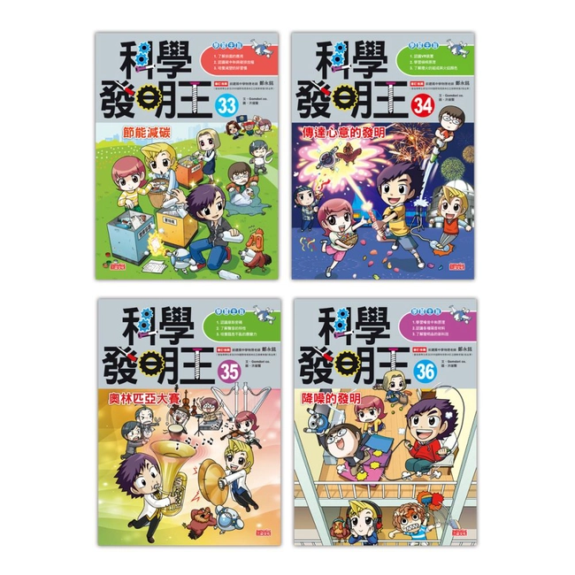 科學發明王套書【第九輯】（第33～36冊）（無書盒版）