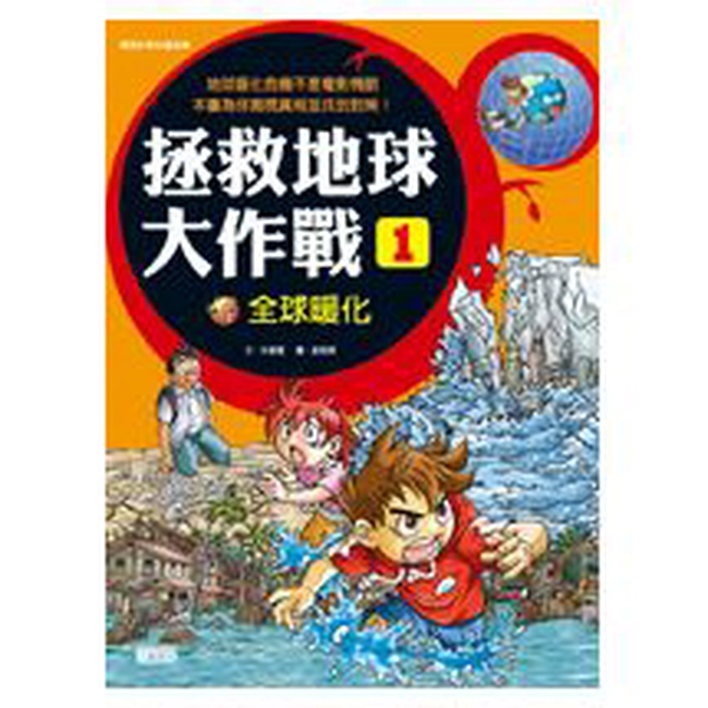 拯救地球大作戰1：全球暖化
