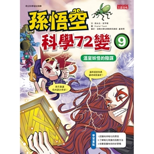 孫悟空科學72變9：溫室妖怪的陰謀