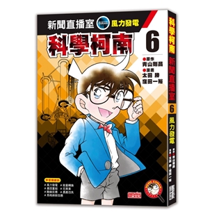 科學柯南新聞直播室6：風力發電
