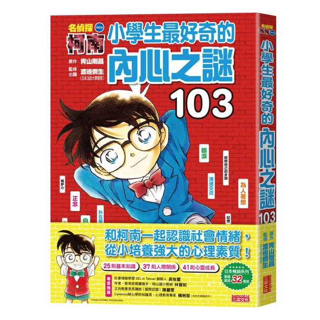名偵探柯南：小學生最好奇的內心之謎103