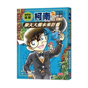 世界史偵探柯南第二部3（城市歷史）：摩天大樓未來計畫