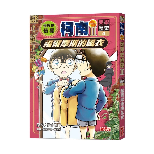 世界史偵探柯南第二部4（美學歷史）：福爾摩斯的風衣