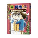 世界史偵探柯南第二部4（美學歷史）：福爾摩斯的風衣