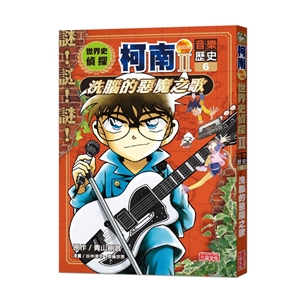 世界史偵探柯南第二部6（音樂歷史）：洗腦的惡魔之歌