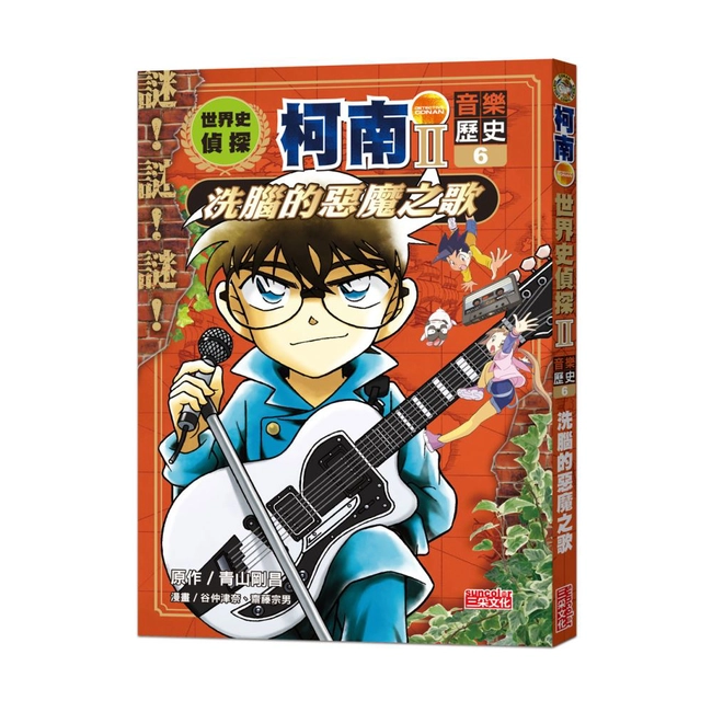 世界史偵探柯南第二部6（音樂歷史）：洗腦的惡魔之歌