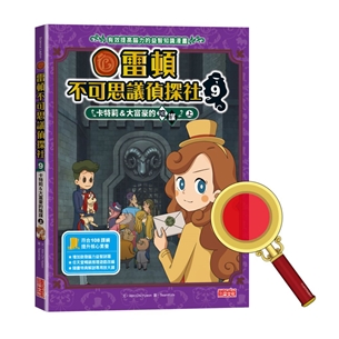 雷頓不可思議偵探社9：卡特莉＆大富豪的陰謀（上）