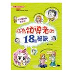 漫畫兒童卡內基2：成為領導者的18個祕訣