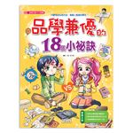 漫畫兒童卡內基4：品學兼優的18個小祕訣