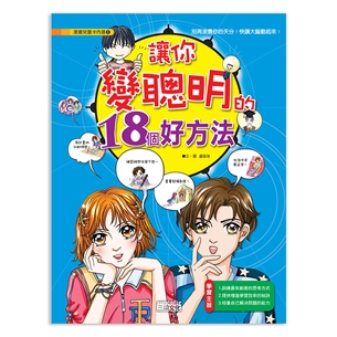 漫畫兒童卡內基5：讓你變聰明的18個好方法