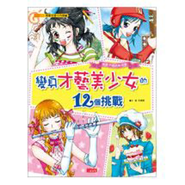漫畫兒童卡內基7：變身才藝美少女的12個挑戰