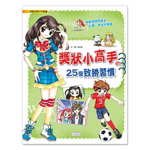 漫畫兒童卡內基11：獎狀小高手的25個致勝習慣