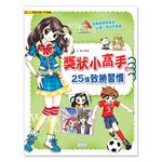 漫畫兒童卡內基11：獎狀小高手的25個致勝習慣