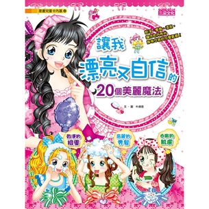 漫畫兒童卡內基24：讓我漂亮又自信的20個美麗魔法