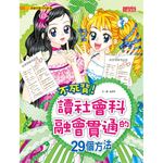 漫畫兒童卡內基39：不死背！讀社會科融會貫通的29個方法