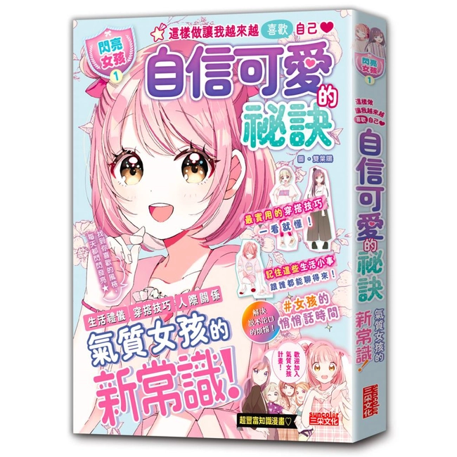 【閃亮女孩1】自信可愛的祕訣：學習生活禮儀、人際關係、穿搭技巧