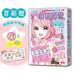 【閃亮女孩1】自信可愛的祕訣：學習生活禮儀、人際關係、穿搭技巧（首刷限量「星星咕卡吊飾」）